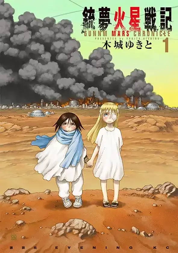 Gunnm: Kasei Senki cover